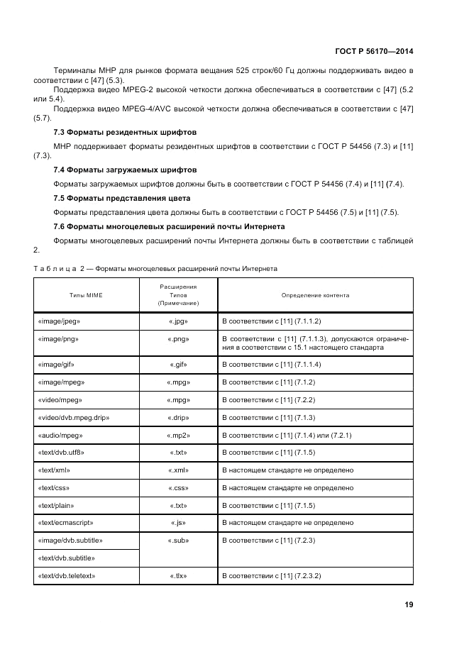 ГОСТ Р  56170-2014, страница 25