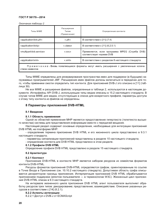 ГОСТ Р  56170-2014, страница 26
