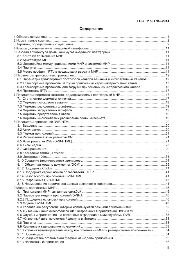 ГОСТ Р  56170-2014, страница 3