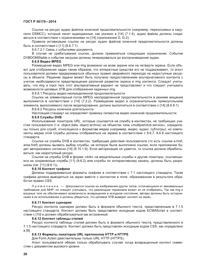 ГОСТ Р  56170-2014, страница 34