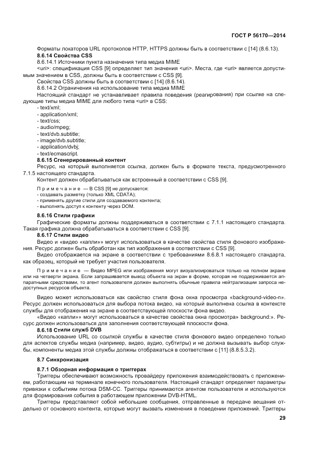 ГОСТ Р  56170-2014, страница 35