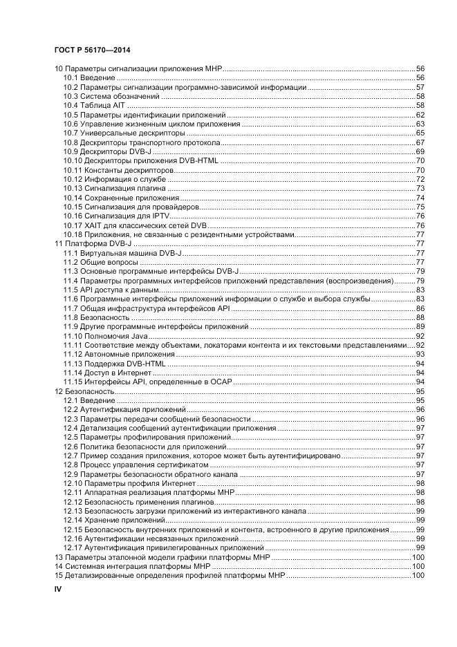 ГОСТ Р  56170-2014, страница 4
