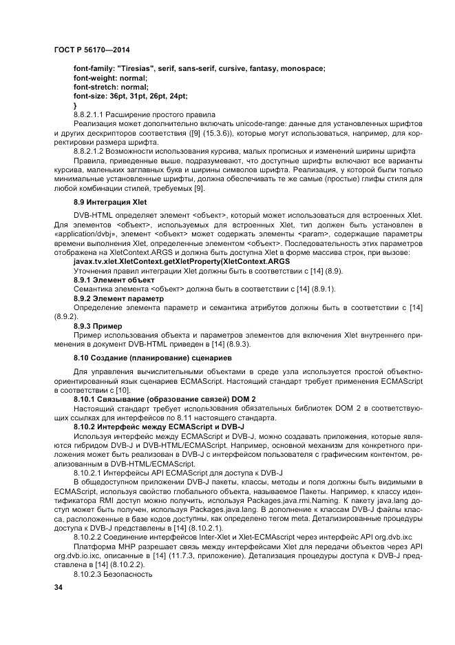 ГОСТ Р  56170-2014, страница 40