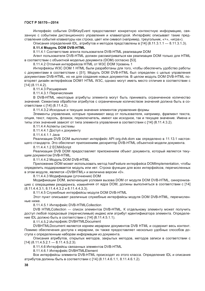ГОСТ Р  56170-2014, страница 44