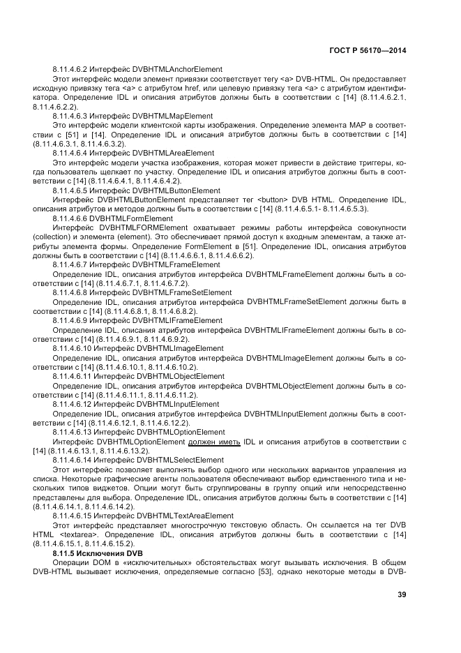 ГОСТ Р  56170-2014, страница 45