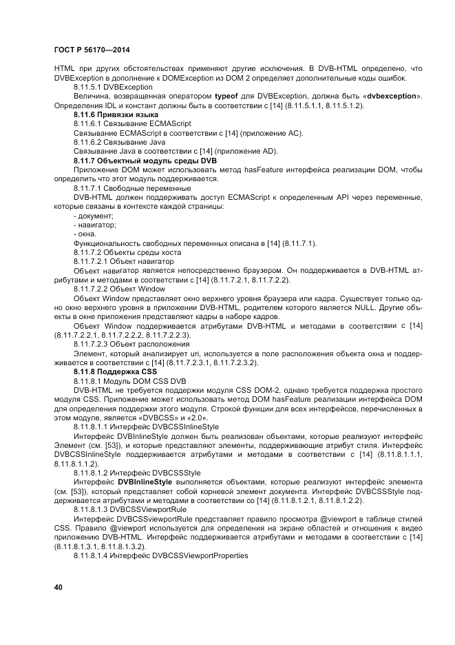 ГОСТ Р  56170-2014, страница 46