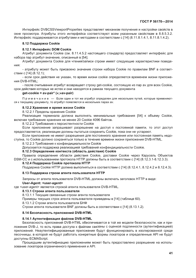 ГОСТ Р  56170-2014, страница 47