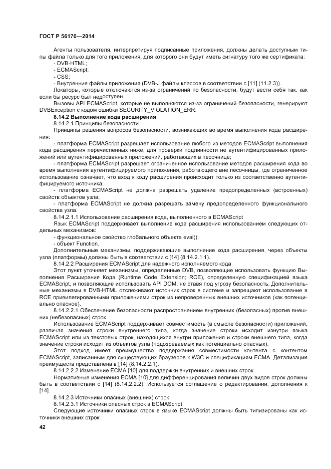 ГОСТ Р  56170-2014, страница 48