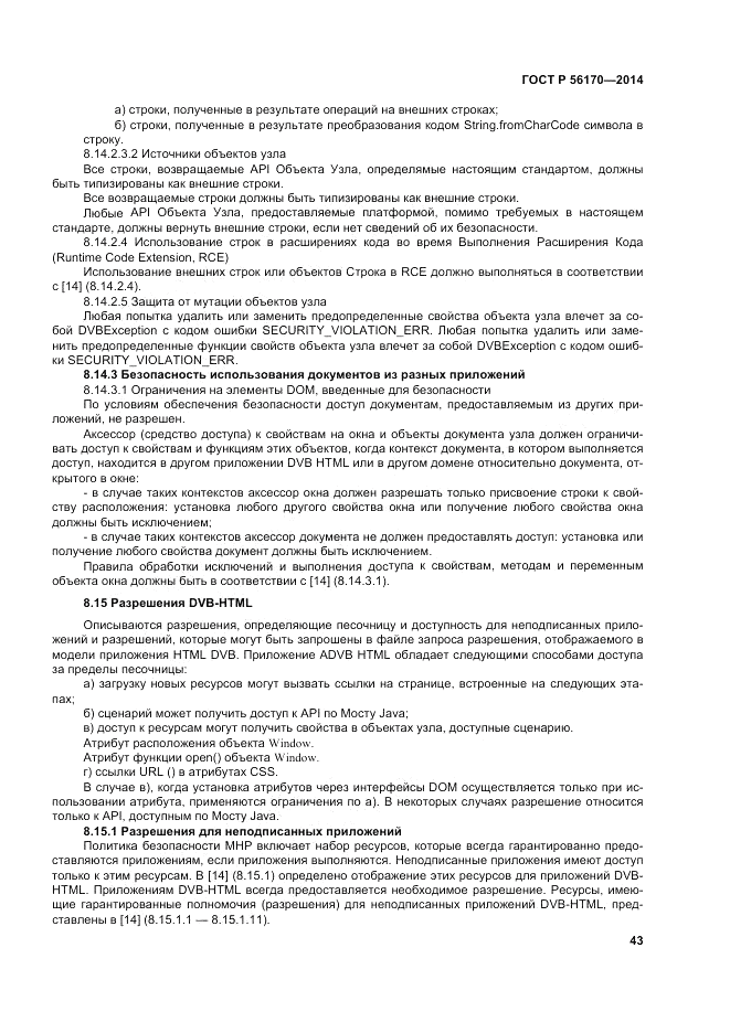 ГОСТ Р  56170-2014, страница 49