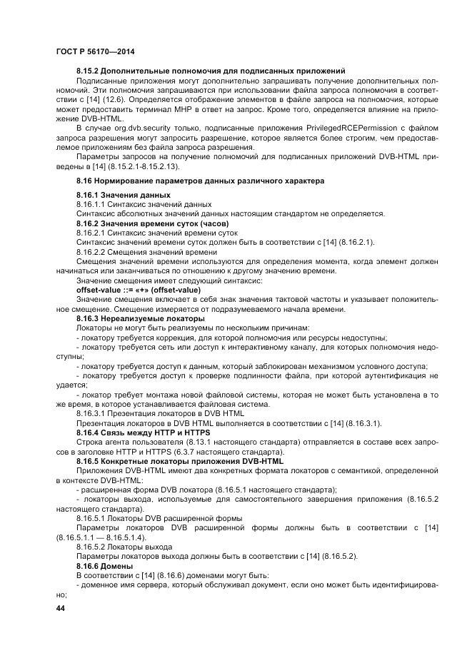ГОСТ Р  56170-2014, страница 50