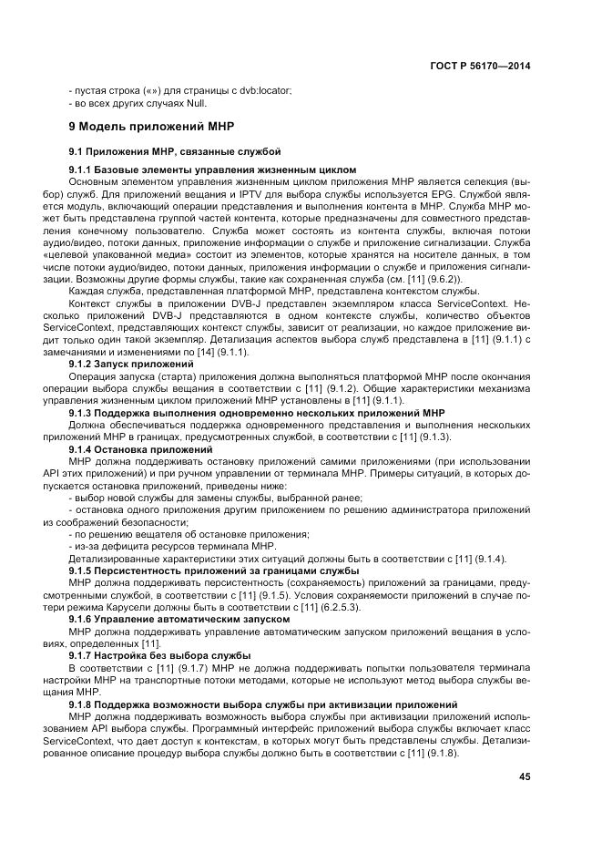 ГОСТ Р  56170-2014, страница 51