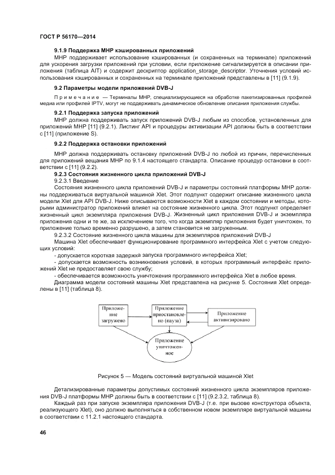 ГОСТ Р  56170-2014, страница 52