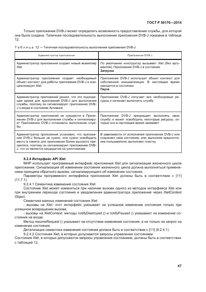 ГОСТ Р  56170-2014, страница 53