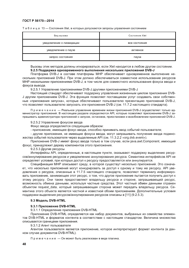 ГОСТ Р  56170-2014, страница 54