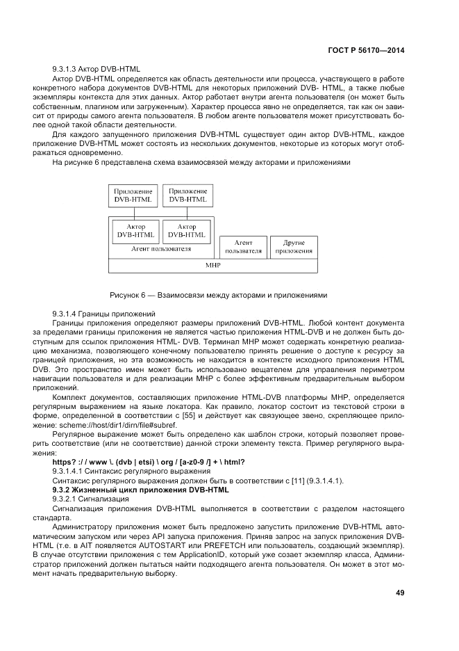 ГОСТ Р  56170-2014, страница 55