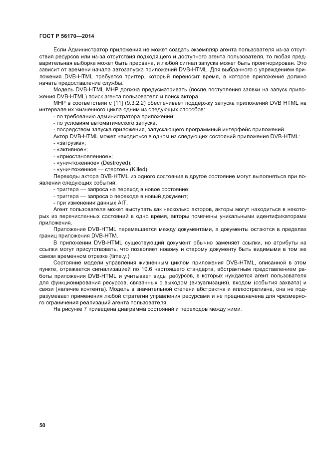 ГОСТ Р  56170-2014, страница 56
