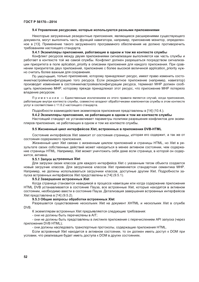 ГОСТ Р  56170-2014, страница 58