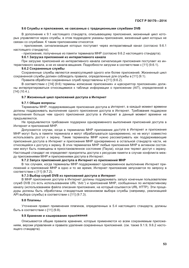 ГОСТ Р  56170-2014, страница 59
