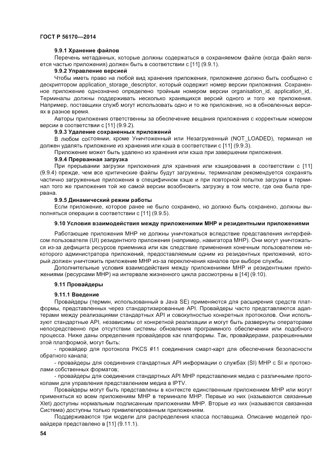 ГОСТ Р  56170-2014, страница 60