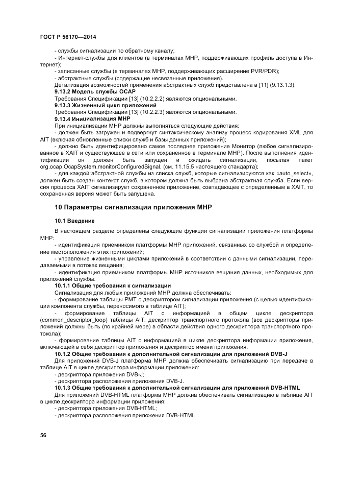 ГОСТ Р  56170-2014, страница 62