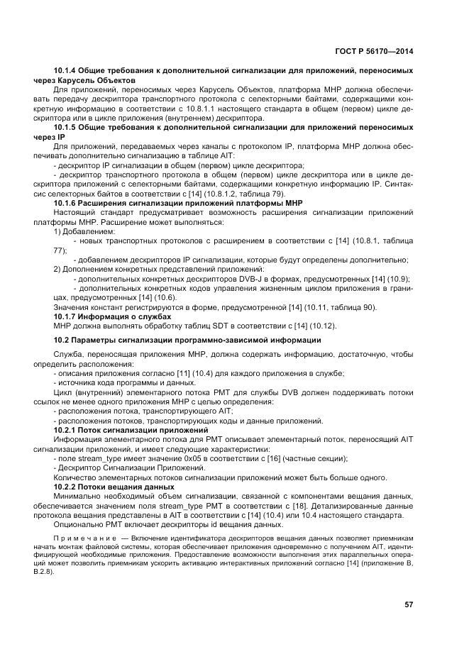 ГОСТ Р  56170-2014, страница 63