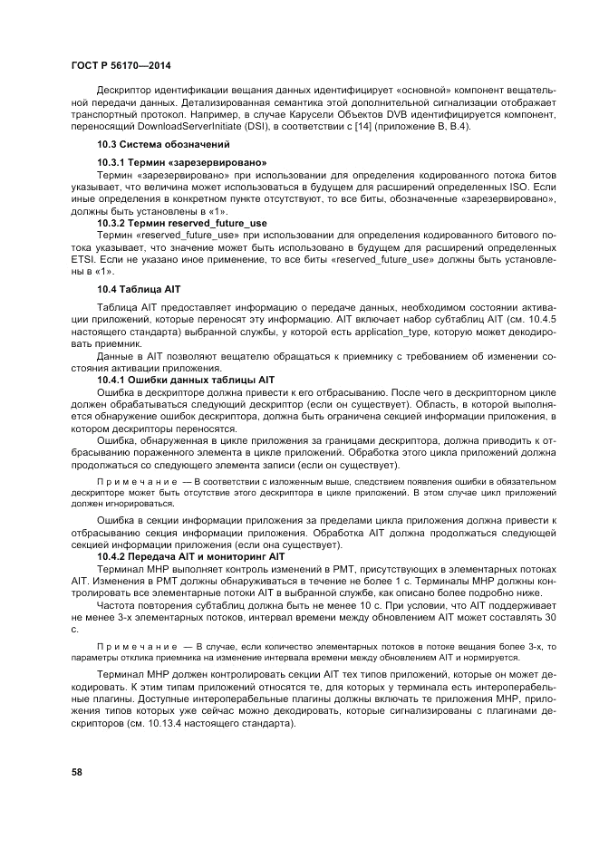 ГОСТ Р  56170-2014, страница 64