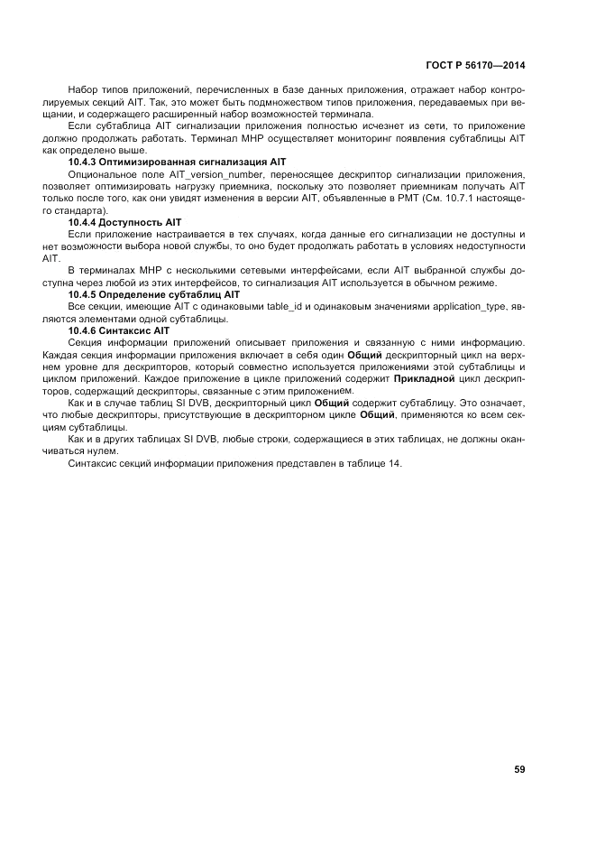ГОСТ Р  56170-2014, страница 65