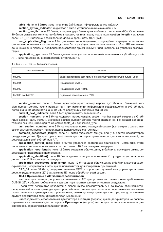 ГОСТ Р  56170-2014, страница 67