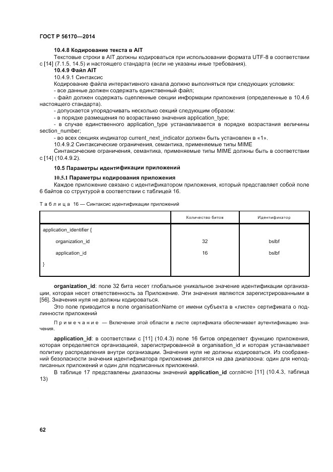 ГОСТ Р  56170-2014, страница 68