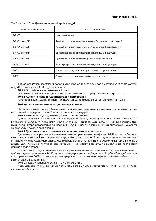 ГОСТ Р  56170-2014, страница 69
