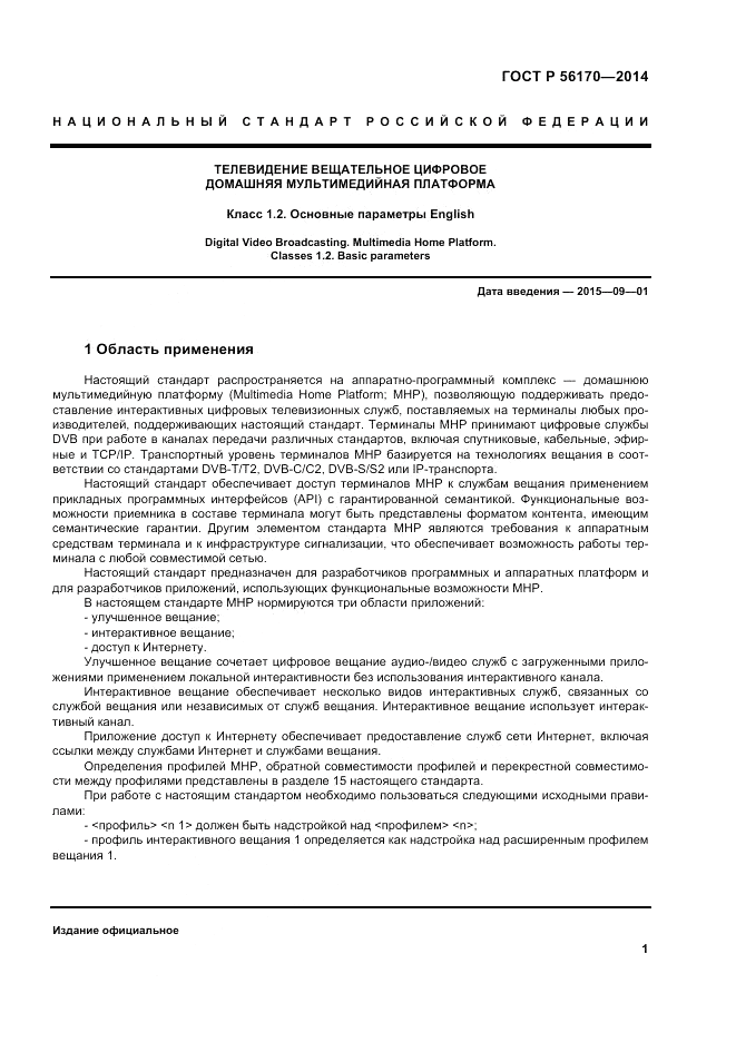 ГОСТ Р  56170-2014, страница 7