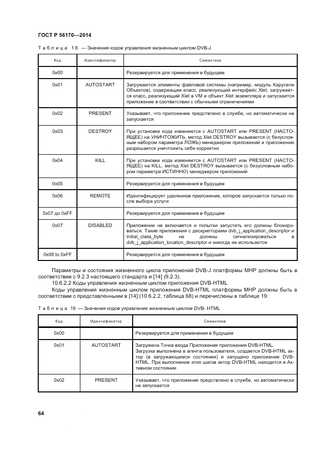 ГОСТ Р  56170-2014, страница 70
