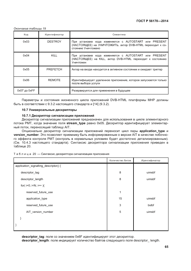 ГОСТ Р  56170-2014, страница 71