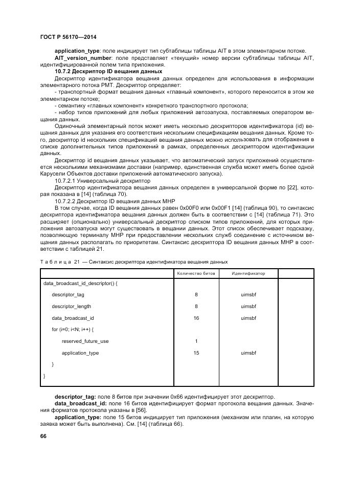 ГОСТ Р  56170-2014, страница 72
