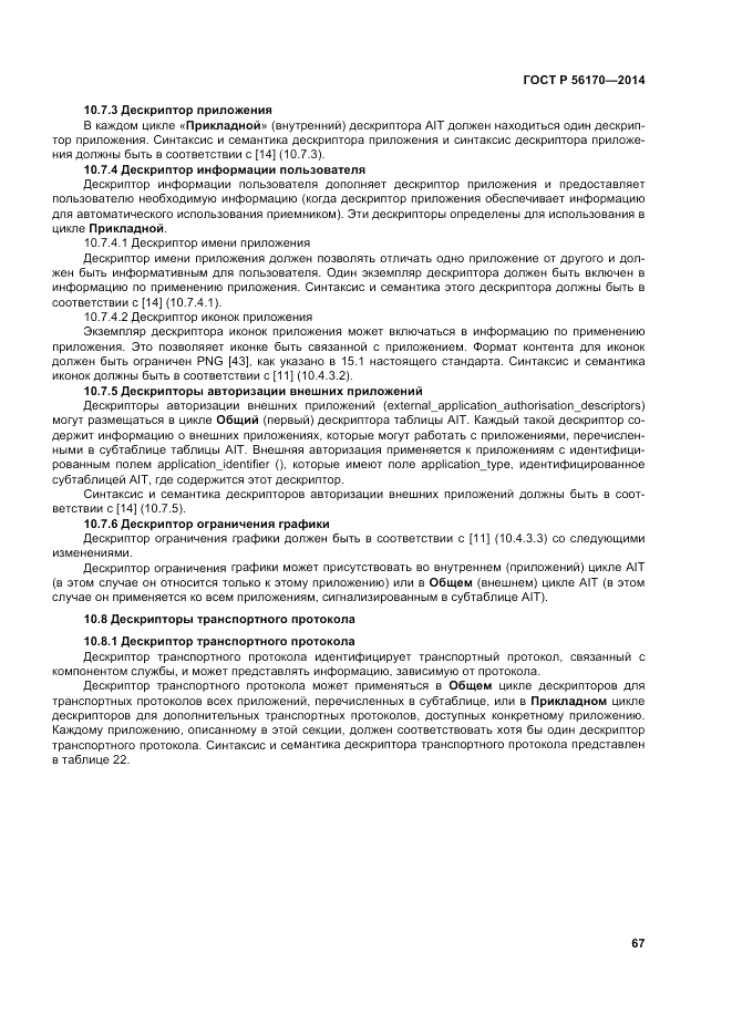 ГОСТ Р  56170-2014, страница 73