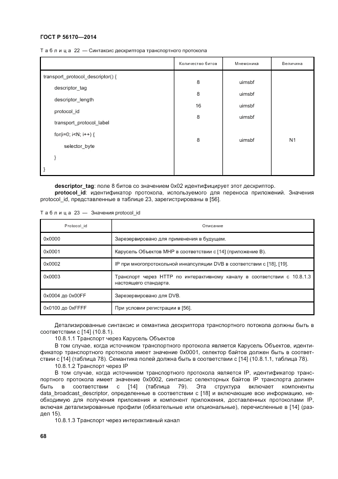 ГОСТ Р  56170-2014, страница 74