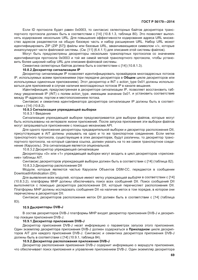 ГОСТ Р  56170-2014, страница 75