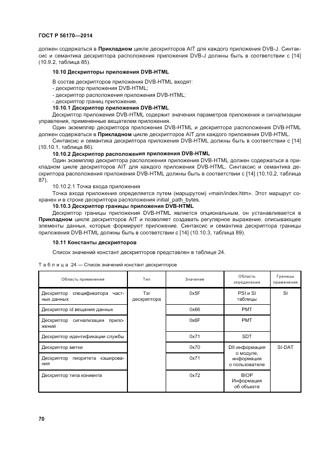 ГОСТ Р  56170-2014, страница 76