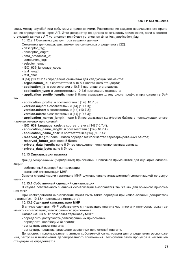 ГОСТ Р  56170-2014, страница 79