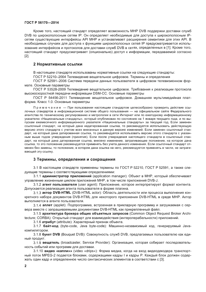 ГОСТ Р  56170-2014, страница 8