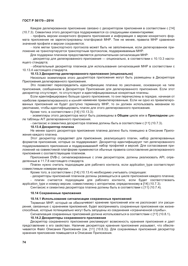 ГОСТ Р  56170-2014, страница 80