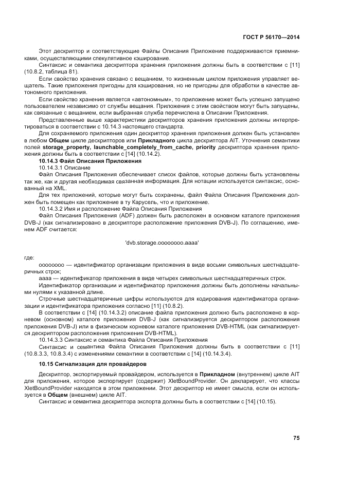 ГОСТ Р  56170-2014, страница 81