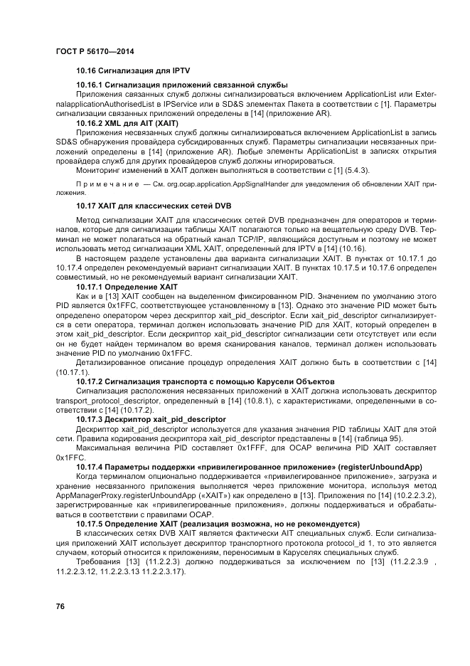 ГОСТ Р  56170-2014, страница 82