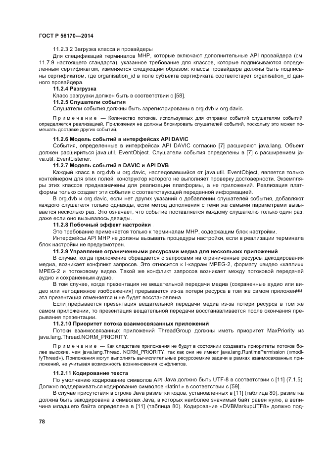 ГОСТ Р  56170-2014, страница 84