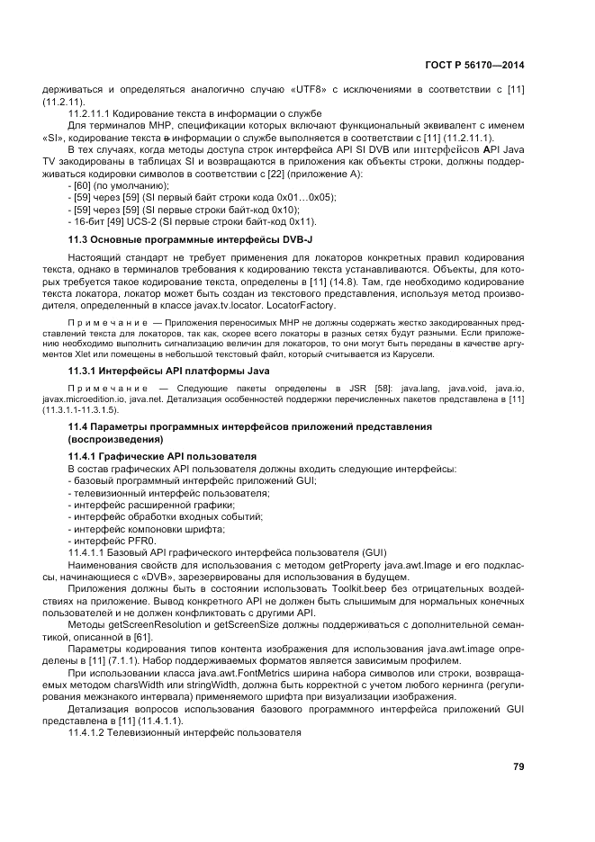 ГОСТ Р  56170-2014, страница 85