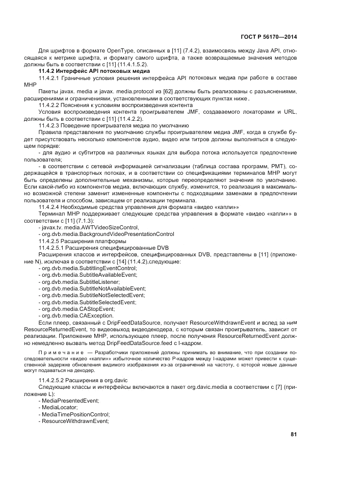 ГОСТ Р  56170-2014, страница 87