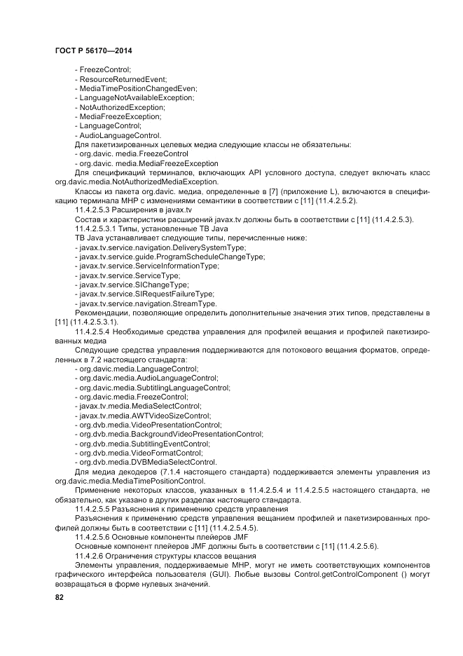 ГОСТ Р  56170-2014, страница 88