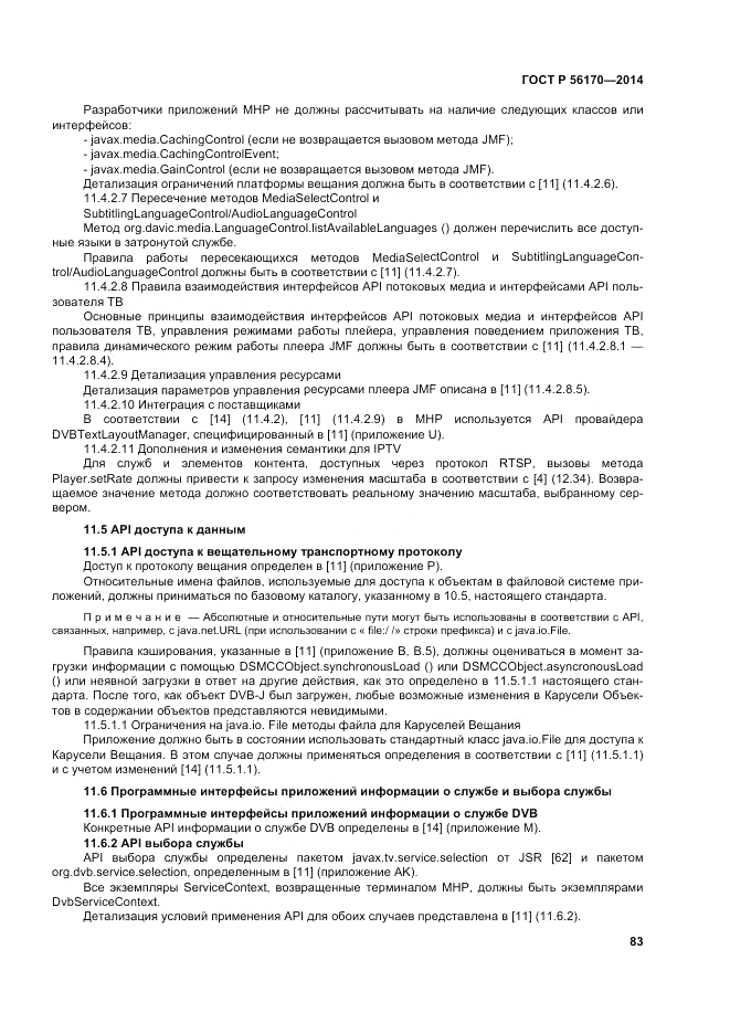 ГОСТ Р  56170-2014, страница 89