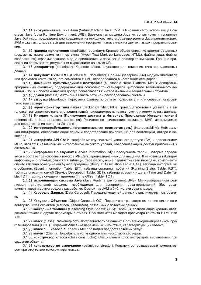ГОСТ Р  56170-2014, страница 9
