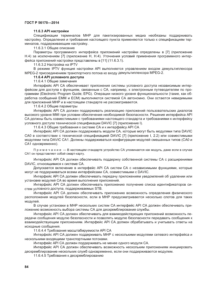 ГОСТ Р  56170-2014, страница 90